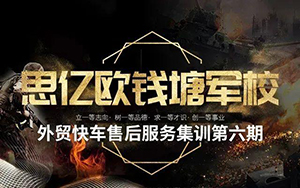 思亿欧钱塘军校 —— 外贸快车售后服务集训第六